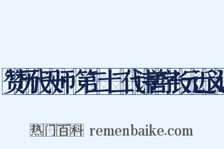 赞历代天师·第二十二代讳善字长元近义词是什么意思的图片
